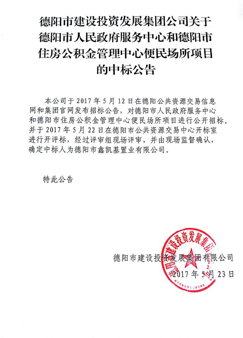 政務(wù)中心、公積金中心便民場所中標(biāo)公告_副本