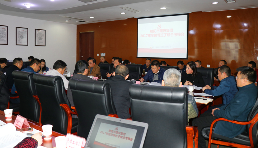 集團公司召開2017年度黨建、黨風廉政建設暨領導班子考核大會