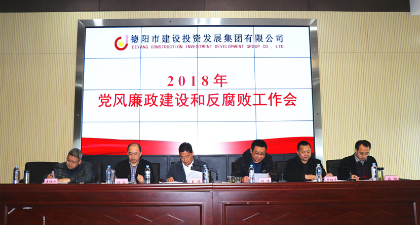 集團公司召開2018年度黨風廉政建設(shè)和反腐敗工作會