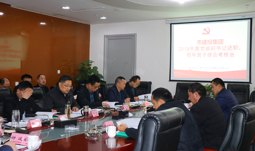 集團(tuán)公司召開2018年度黨建、黨風(fēng)廉政建設(shè)暨領(lǐng)導(dǎo)班子考核大會