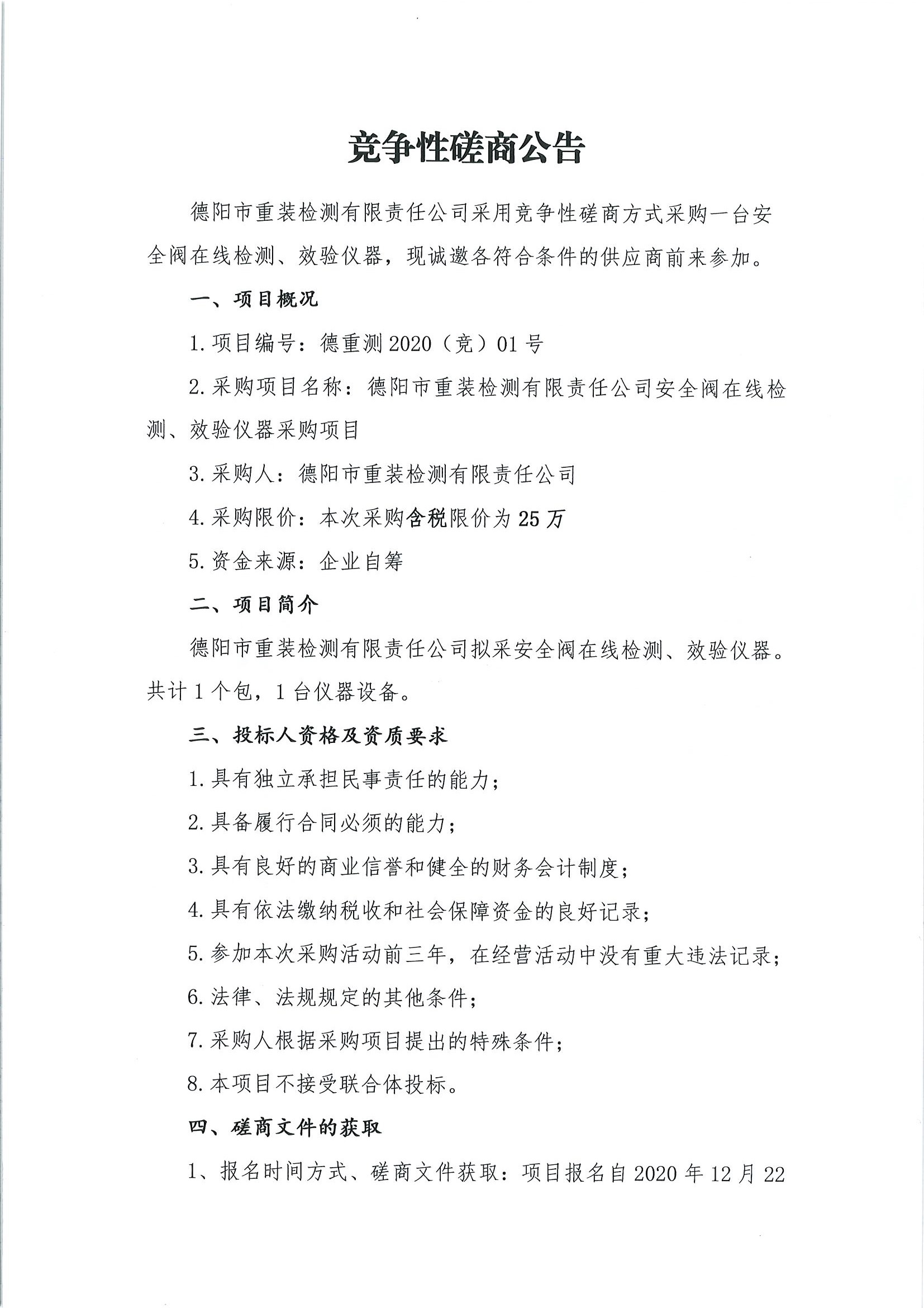 德陽市重裝檢測安全閥在線檢測、校驗(yàn)儀器采購項(xiàng)目_頁面_1