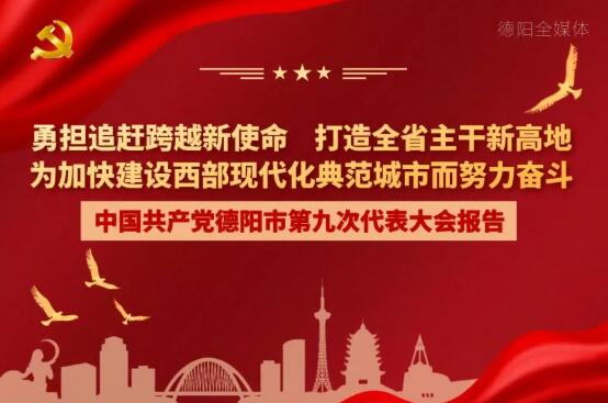 劃重點(diǎn)！一圖讀懂德陽市第九次黨代會報(bào)告！