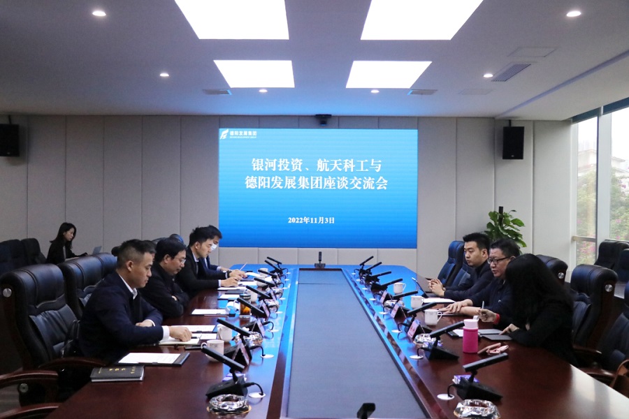 【決戰(zhàn)四季度 大干一百天】德陽(yáng)發(fā)展集團(tuán)與銀河投資、航天科工召開交流座談