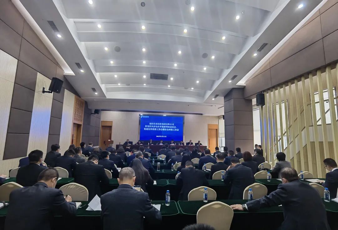 德陽發(fā)展集團(tuán)召開轉(zhuǎn)變作風(fēng)深化改革提質(zhì)增效動員會、黨建宣傳思想工作會暨安全環(huán)保工作會