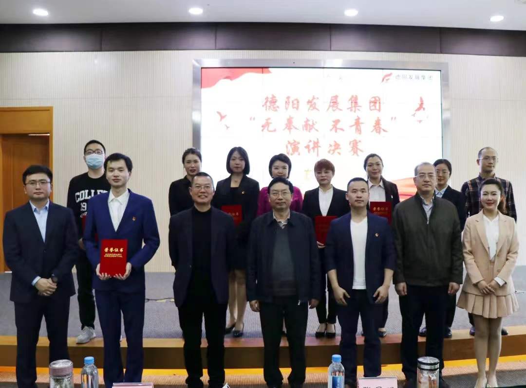 奉獻(xiàn)為青春增彩 擔(dān)當(dāng)譜人生華章 ——德陽(yáng)發(fā)展集團(tuán)“無(wú)奉獻(xiàn) 不青春”演講比賽圓滿(mǎn)收官