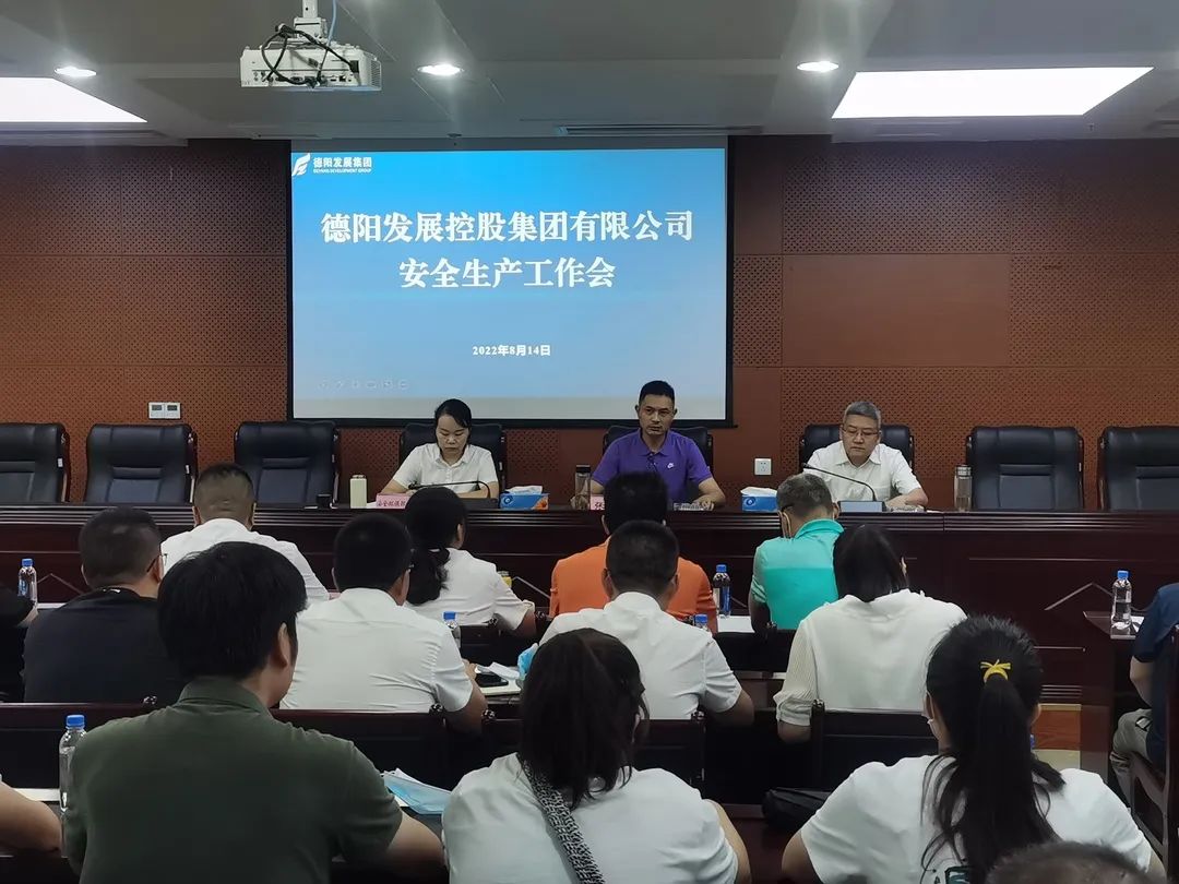 緊系“安全繩”、牢守“安全門”—— 德陽發(fā)展集團(tuán)召開安全生產(chǎn)工作會(huì)議
