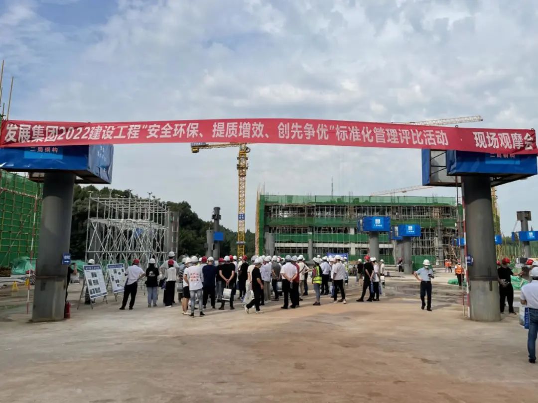全力以赴抓工程 比學(xué)趕超創(chuàng)優(yōu)質(zhì)——發(fā)展集團開展2022年度建設(shè)工程項目標準化管理現(xiàn)場觀摩會