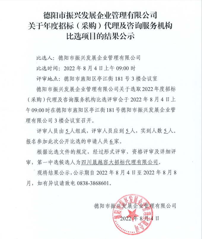 德陽市振興發(fā)展企業(yè)管理有限公司關于年度招標（采購）代理及咨詢服務機構比選項目的結果公示