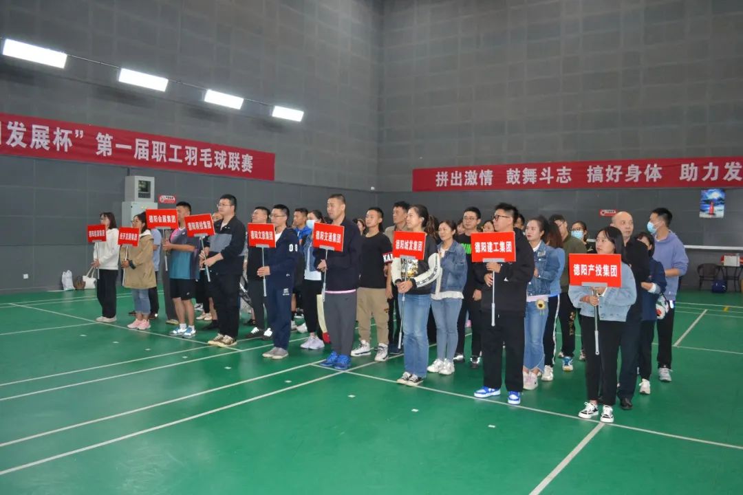 激揚(yáng)夢(mèng)想 敢打敢拼 誰“羽”爭(zhēng)鋒——“德陽發(fā)展杯”第一屆職工羽毛球聯(lián)賽開始啦！