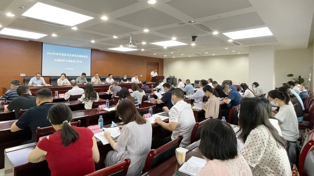 廉潔合規(guī)經(jīng)營(yíng) 貢獻(xiàn)國(guó)企力量——市國(guó)資委組織召開(kāi)市屬監(jiān)管企業(yè)黨風(fēng)廉政建設(shè)、合規(guī)經(jīng)營(yíng)專項(xiàng)檢查工作會(huì)
