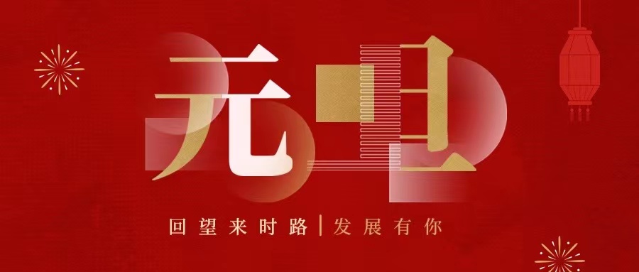 回望來時路，2022發(fā)展有你......