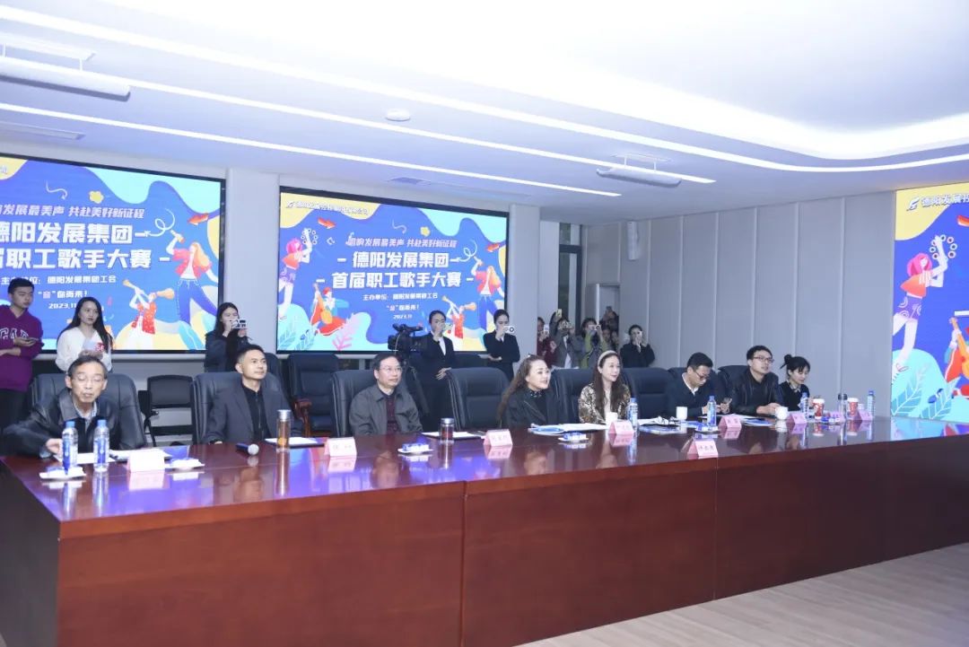 德陽發(fā)展集團首屆職工歌手大賽（初賽）開賽！