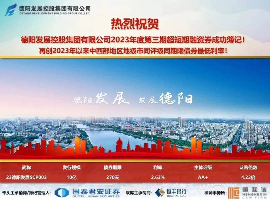 再接再厲 再創(chuàng)佳績(jī)——德陽發(fā)展集團(tuán)成功發(fā)行10億元超短期融資債券