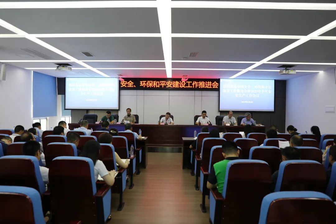 德陽發(fā)展集團召開安全、環(huán)保和平安建設(shè)工作推進會暨2023年半年安全生產(chǎn)工作會