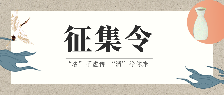 征集令 | “名”不虛傳 “酒”等你來(lái)！它的名，由你來(lái)定！
