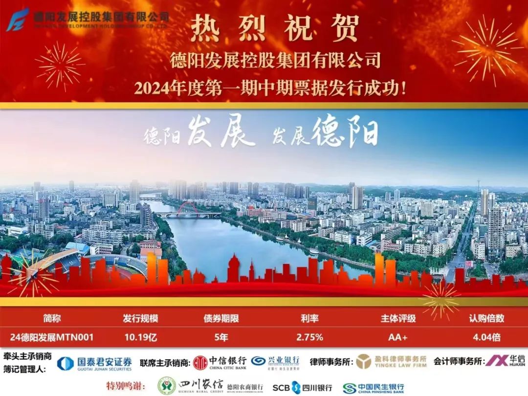 10.19億元！德陽發(fā)展集團(tuán)成功發(fā)行！