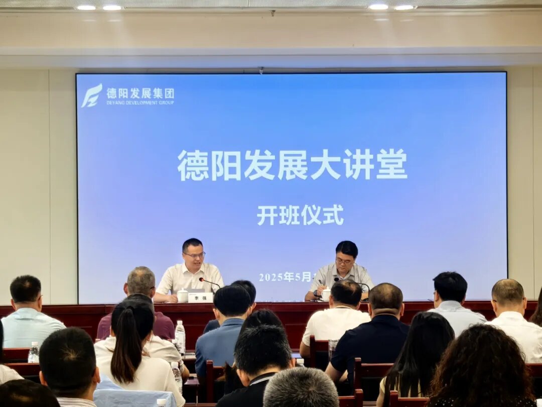 賦能提升 2025年首期 “德陽(yáng)發(fā)展大講堂”今日開課啦！