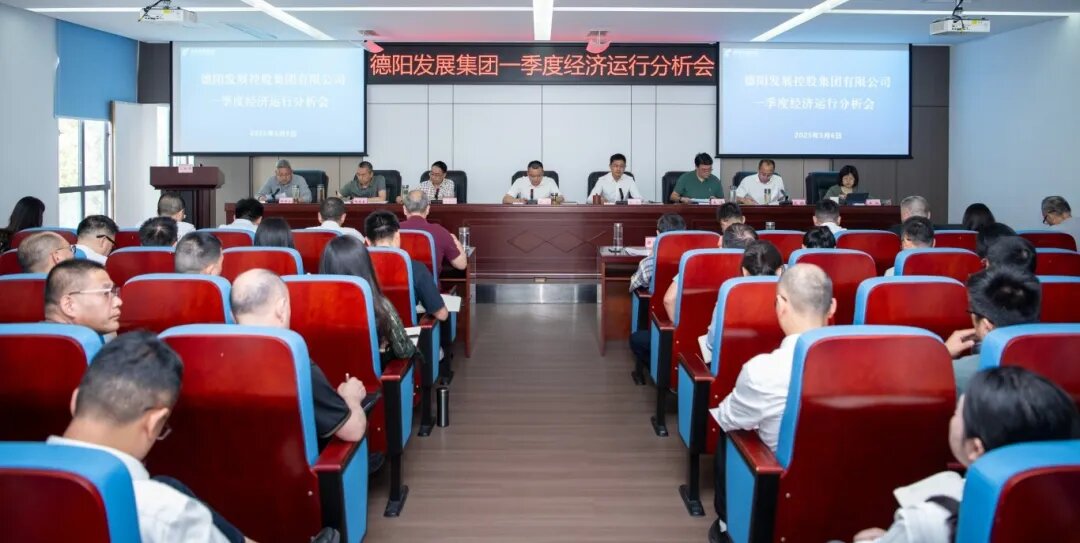 【錨定目標(biāo) 攻堅(jiān)克難 奮力沖刺“雙過(guò)半”】德陽(yáng)發(fā)展集團(tuán)召開2025年一季度經(jīng)濟(jì)運(yùn)行分析會(huì)